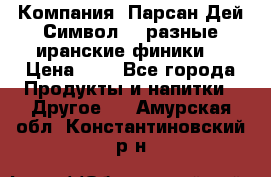 Компания “Парсан Дей Символ” - разные иранские финики  › Цена ­ - - Все города Продукты и напитки » Другое   . Амурская обл.,Константиновский р-н